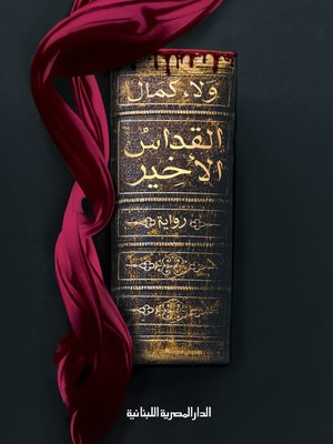 cover image of القداس الأخير  رواية